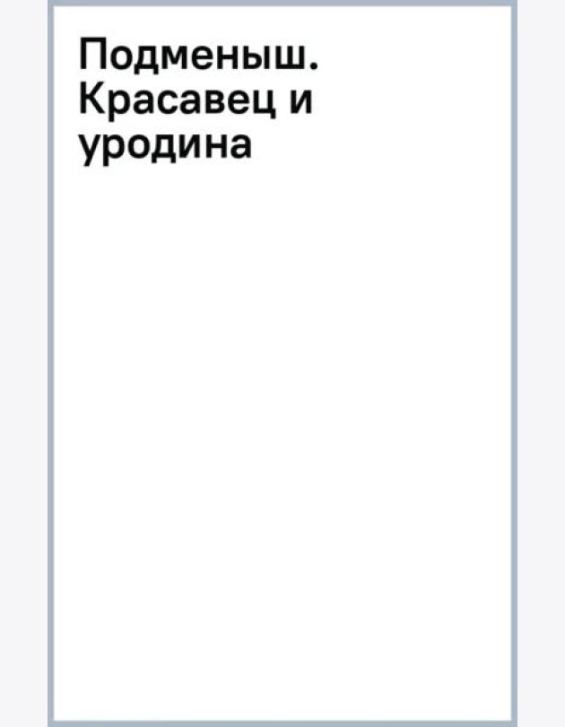 Подменыш. Красавец и уродина