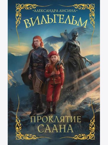 Вильгельм. Проклятие Саана: роман