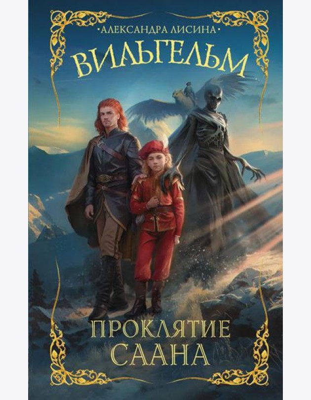 Вильгельм. Проклятие Саана: роман