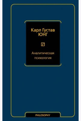 Аналитическая психология