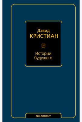 Истории будущего