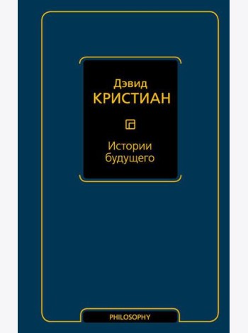 Истории будущего