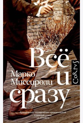 Все и сразу: роман