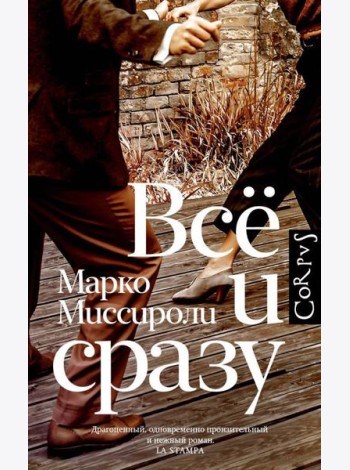 Все и сразу: роман