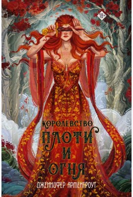 Королевство плоти и огня