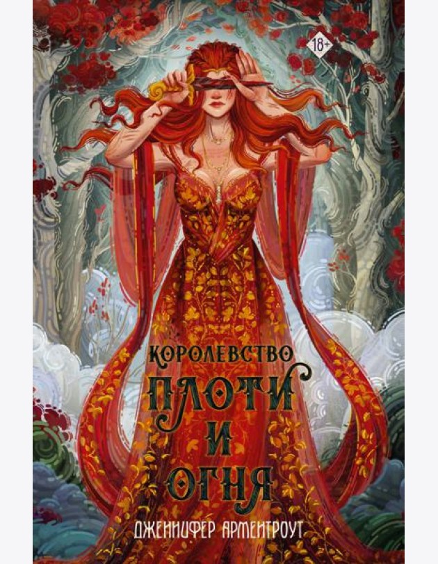 Королевство плоти и огня