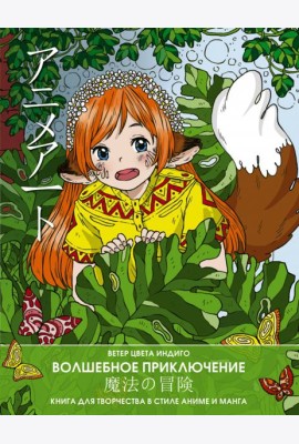 Anime art. Волшебное приключение. Книга для творчества в стиле аниме и манга