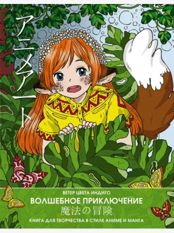 Anime art. Волшебное приключение. Книга для творчества в стиле аниме и манга