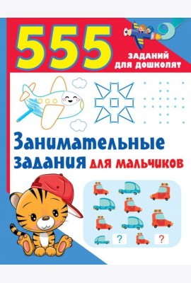 Занимательные задания для мальчиков