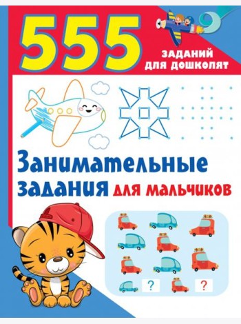 Занимательные задания для мальчиков