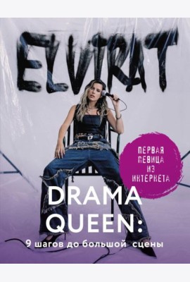 Drama Queen: 9 шагов до большой сцены