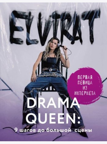 Drama Queen: 9 шагов до большой сцены