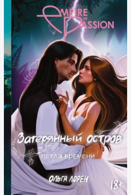 Затерянный остров. Петля времени