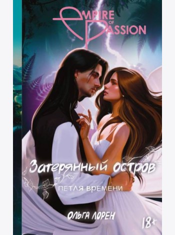 Затерянный остров. Петля времени