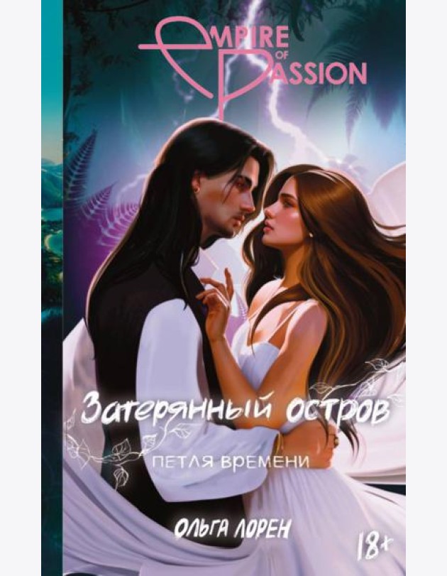 Затерянный остров. Петля времени