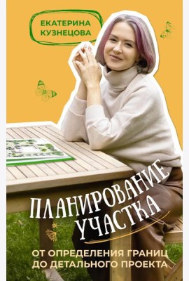 Планирование участка. От определения границ до детального проекта