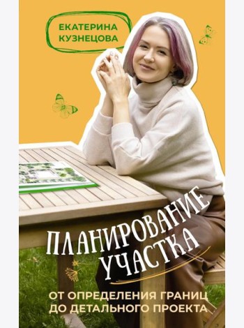 Планирование участка. От определения границ до детального проекта