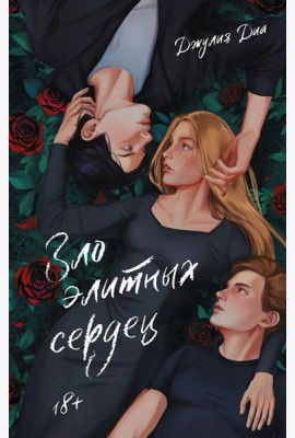 Зло элитных сердец