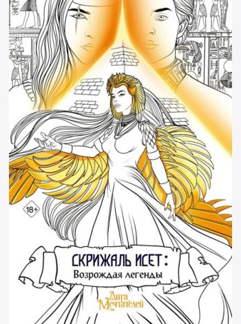 Скрижаль Исет. Возрождая легенды