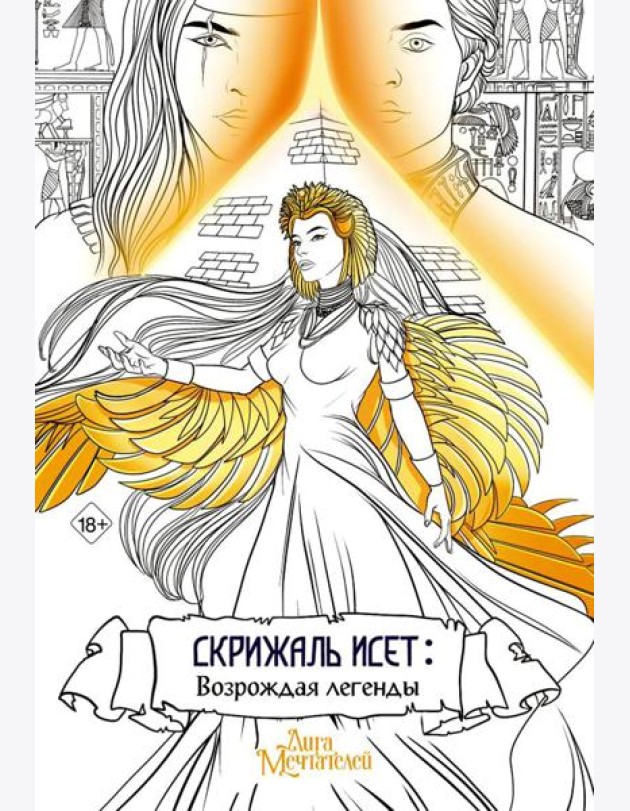 Скрижаль Исет. Возрождая легенды