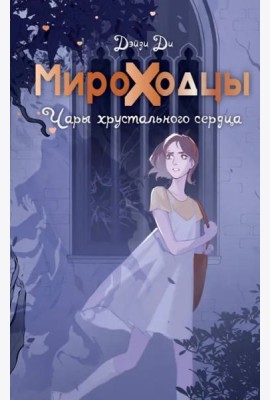 Мироходцы. Чары хрустального сердца