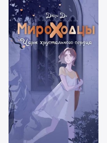 Мироходцы. Чары хрустального сердца