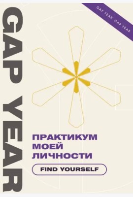 Практикум моей личности. Find yourself