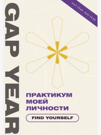 Практикум моей личности. Find yourself