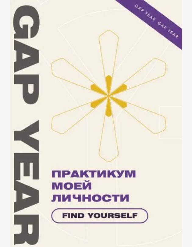Практикум моей личности. Find yourself