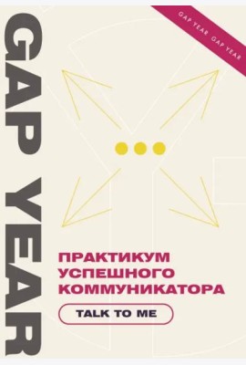 Практикум успешного коммуникатора. Talk to me
