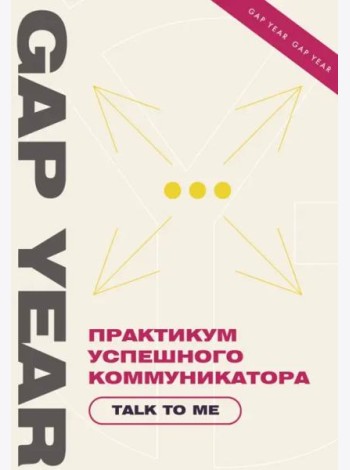 Практикум успешного коммуникатора. Talk to me