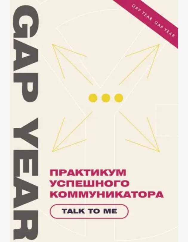 Практикум успешного коммуникатора. Talk to me