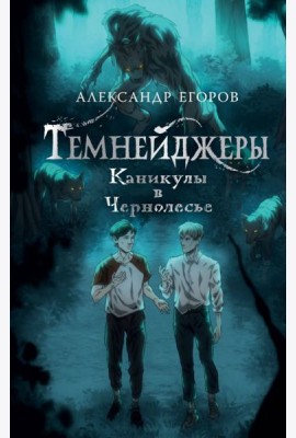 Темнейджеры. Каникулы в Чернолесье