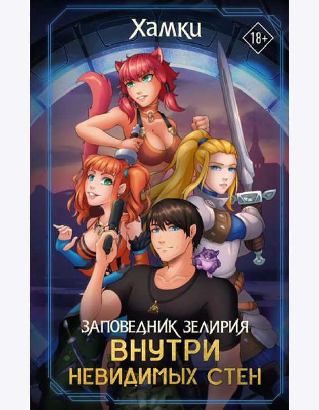 Заповедник Зелирия: Внутри невидимых стен