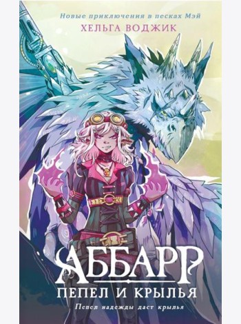 Аббарр. Пепел и крылья