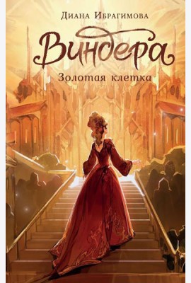 Виндера. Золотая клетка