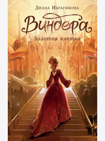 Виндера. Золотая клетка