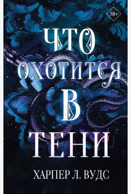 Что охотится в тени: роман