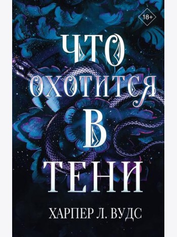Что охотится в тени: роман