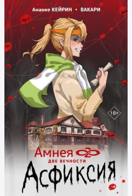 Амнея28: две вечности. Асфиксия