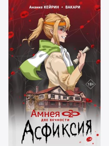 Амнея28: две вечности. Асфиксия
