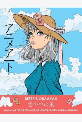 Ветер в облаках. Книга для творчества в стиле шедевров японской анимации