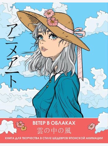 Ветер в облаках. Книга для творчества в стиле шедевров японской анимации