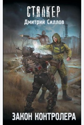 Закон контролера: фантастический роман