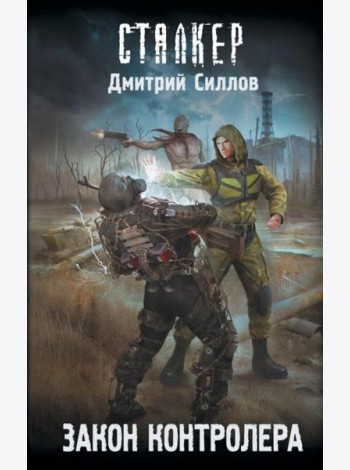 Закон контролера: фантастический роман
