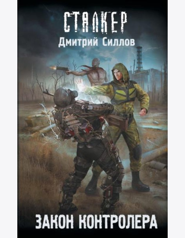 Закон контролера: фантастический роман