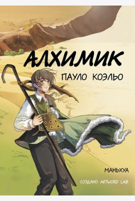 Алхимик: маньхуа