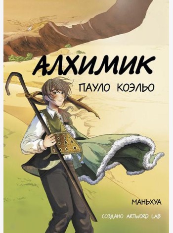 Алхимик: маньхуа