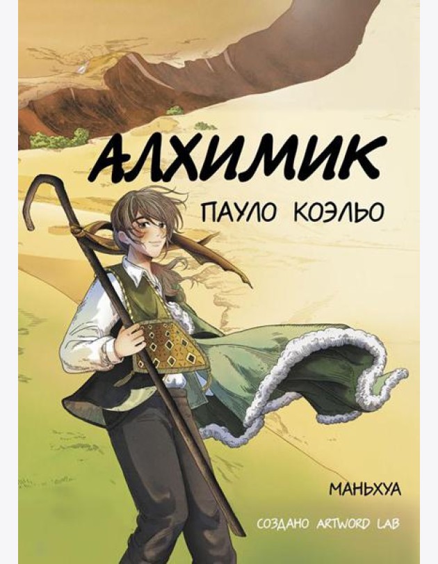 Алхимик: маньхуа