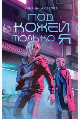 Под кожей только я